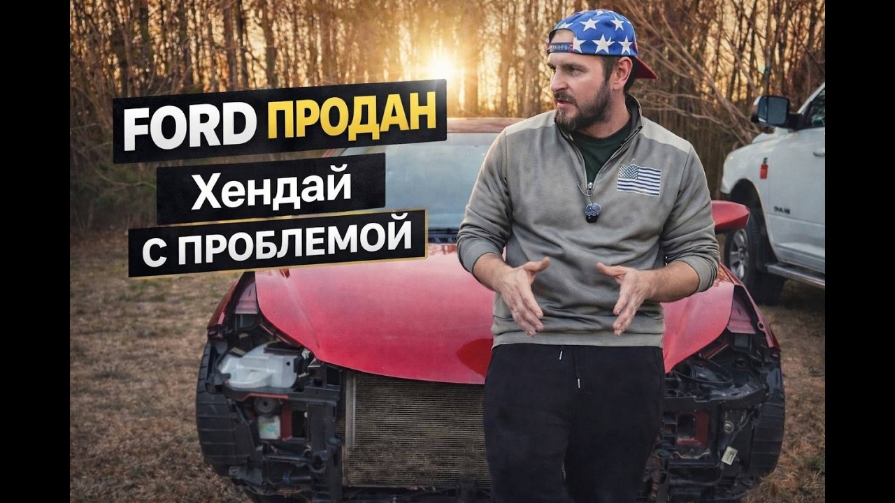 Продали Форд. Готовим Хендай. Фестиваль в деревне