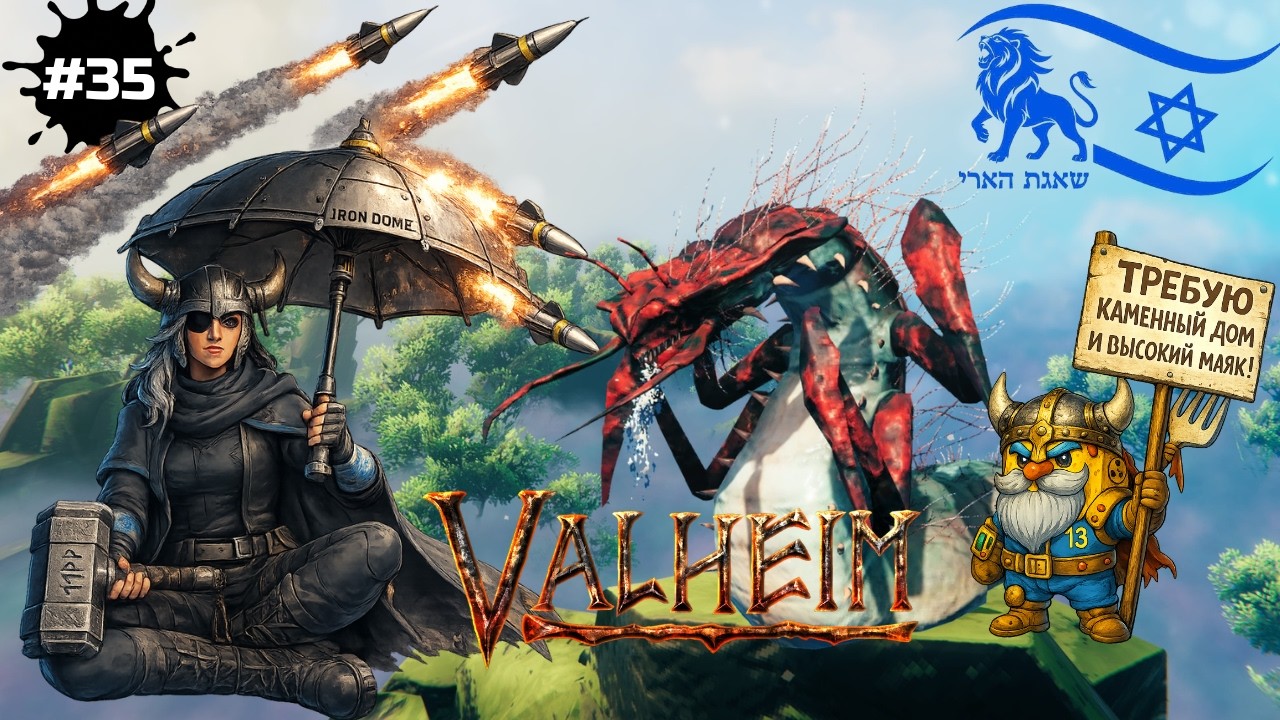 Valheim — Королева под обстрелом | стрим с препятствиями под железным куполом #35