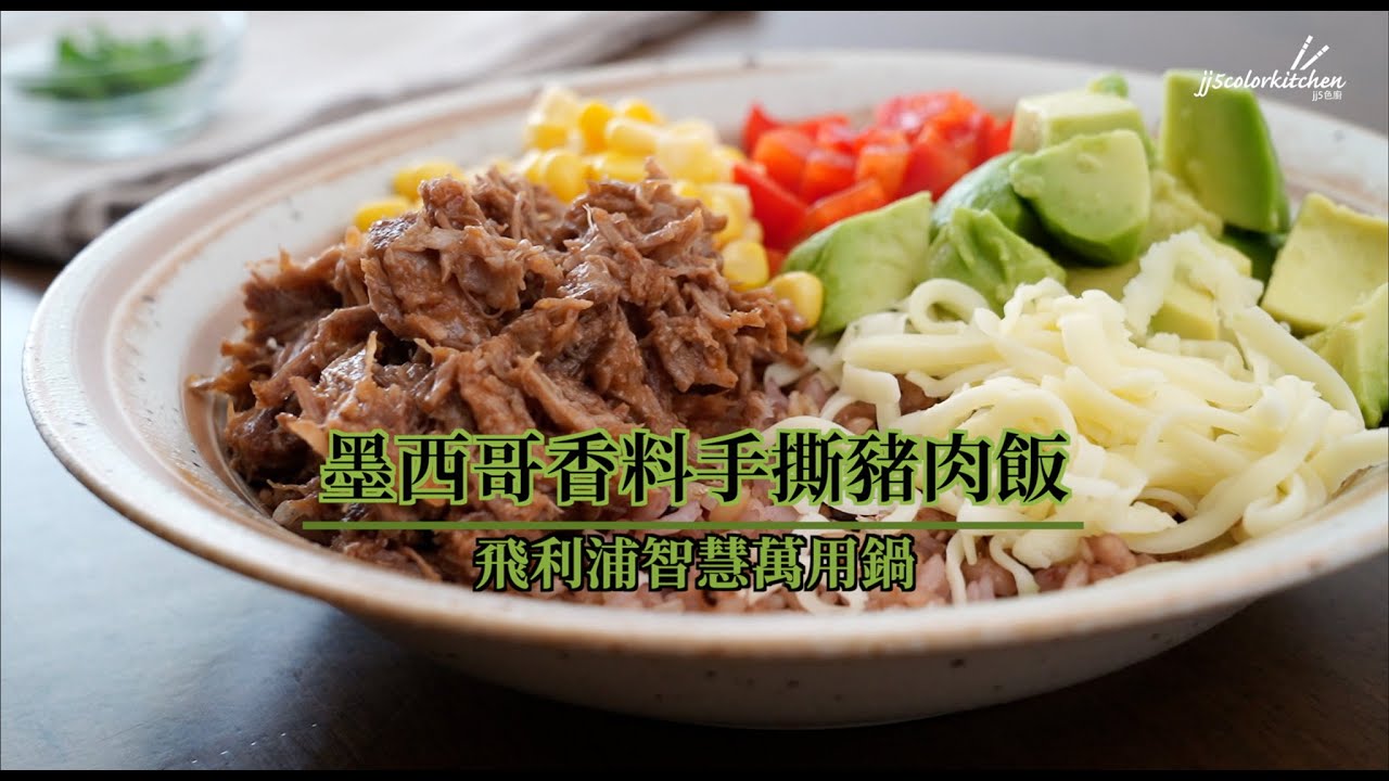 墨西哥香料手撕豬肉【萬用鍋】完整版