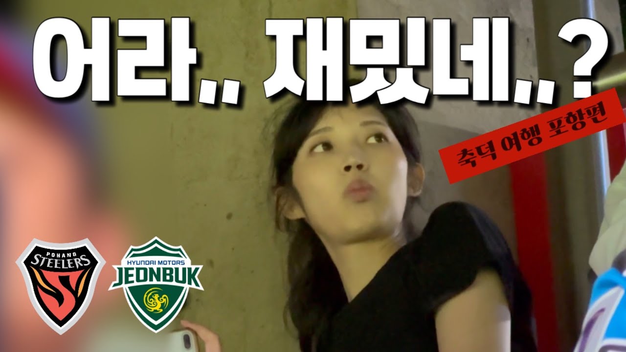 K리그 전 구장 직관 도전! 이 경기, 꿀잼이네..?｜포항편 [포항vs전북]