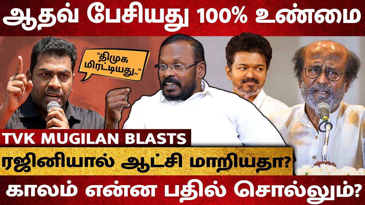 ஆதவ் ரஜினியை குறித்து பேசியது உண்மை..! காலம் என்ன பதில் சொல்லும் - TVK Mugilan Reveals