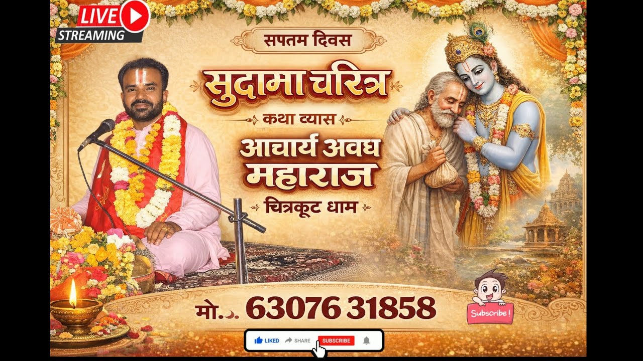 Day:- 7 सुदामा चरित्र ( भागवत कथा ) कथा व्यास आचार्य श्री अवध महाराज जी ( चित्रकूट धाम ) #harekrisna