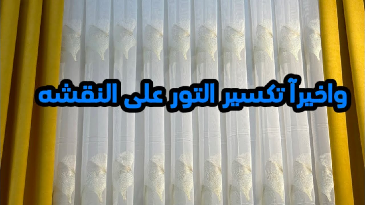 تكسير التول على النقشه طريقه سهلا وبسيطه تابع الفديو للأخير وشوف النتيجه