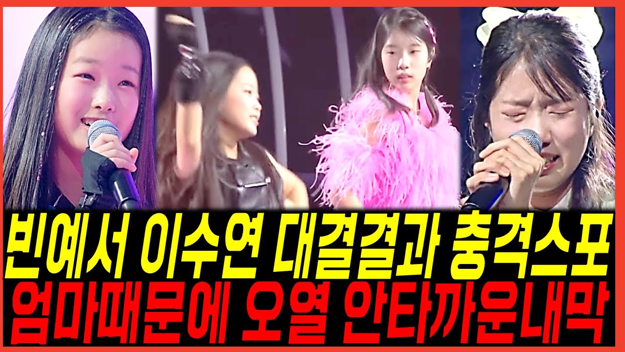 현역가왕3 7회 빈예서, 이수연 합동무대 충격결과 나왔다? 엄마 때문에 오열한사연 방청객들 눈물바다 경악반응