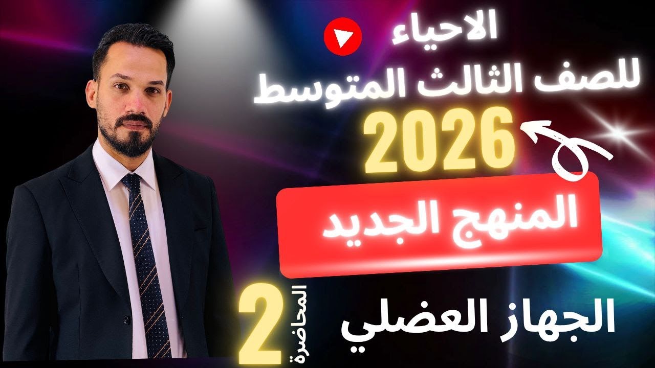الاحياء للصف الثالث المتوسط 2026 \ الفصل الثاني \ الجهاز العضلي - المحاضرة 2 \ الاستاذ مصطفى الكعبي