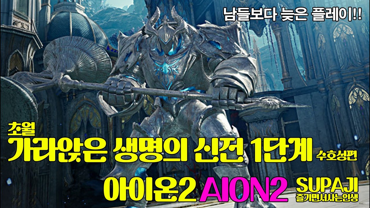 아이온2(AION2) 초월 가라앉은 생명의 신전 1단계 (수호성편) #아이온2 #초월