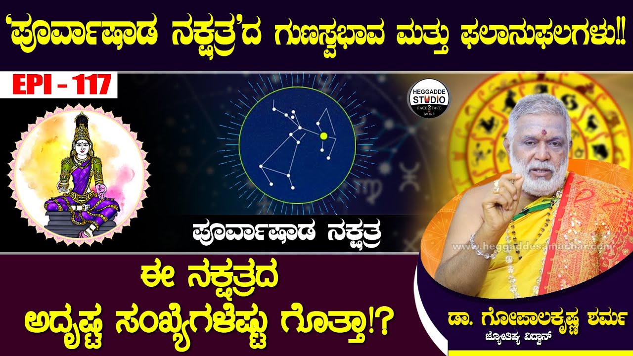 'ಪೂರ್ವಾಷಾಡ ನಕ್ಷತ್ರ'ದ ಗುಣಸ್ವಭಾವ ಮತ್ತು ಫಲಾನುಫಲಗಳು!!  | GopalaKrishna Sharma Epi 117 | Heggadde Studio