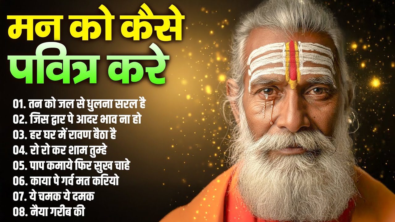 मन को कैसे पवित्र करे | New Hindi Bhajans | तन को जल से धुलना सरल है | Superhit Bhajans