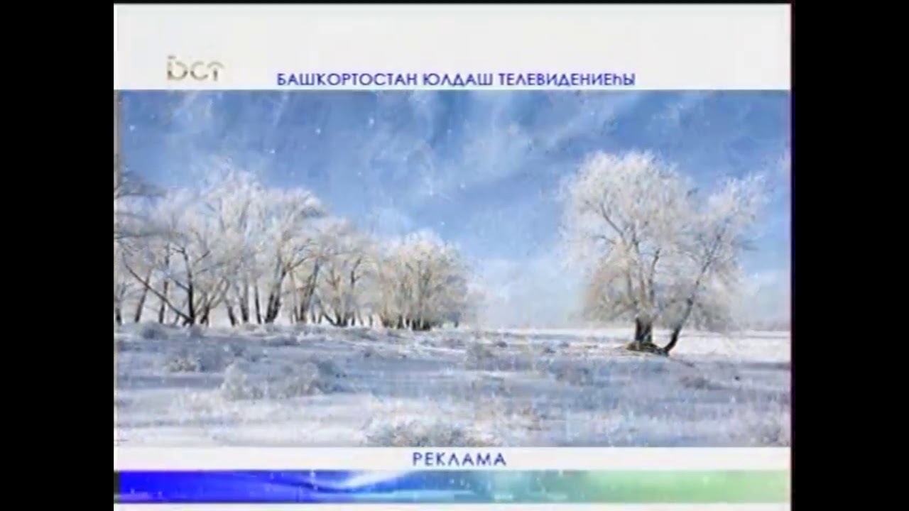 Рекламные заставки (БСТ (г. Уфа), 2009-2010)