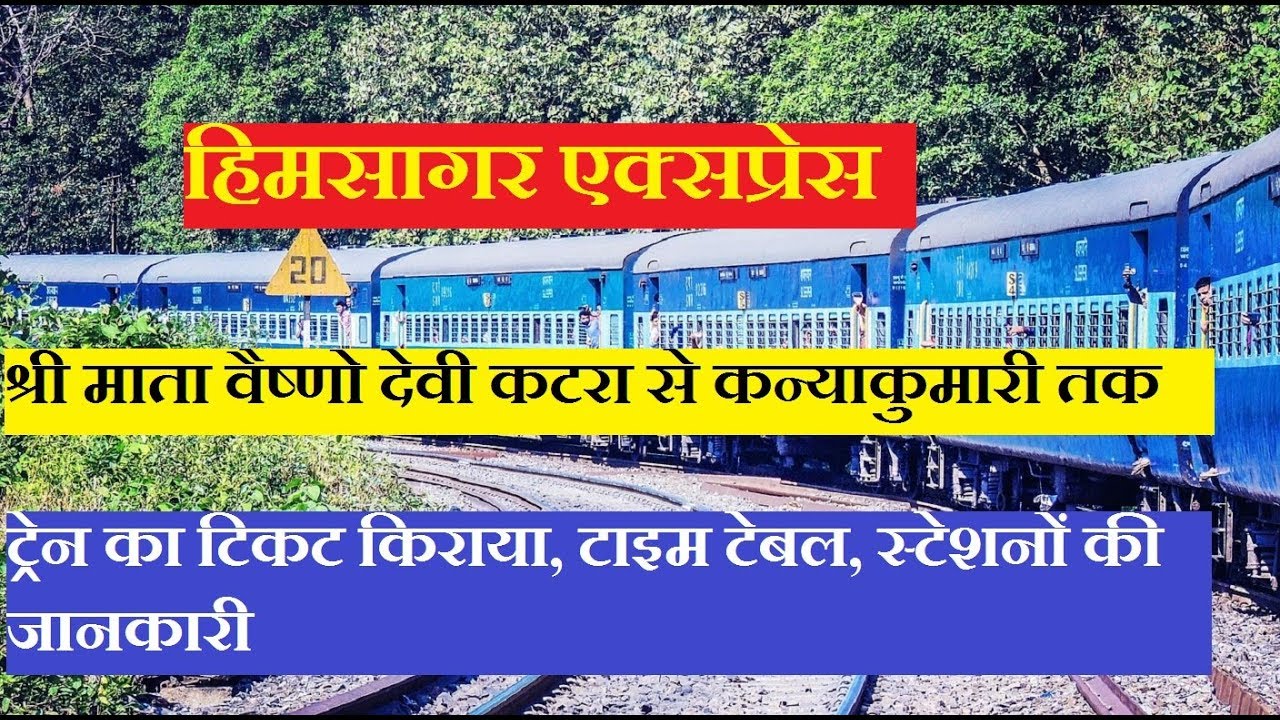हिमसागर एक्सप्रेस | Himsagar Express | Katra To Kanyakumari |16318 Train | Train Information