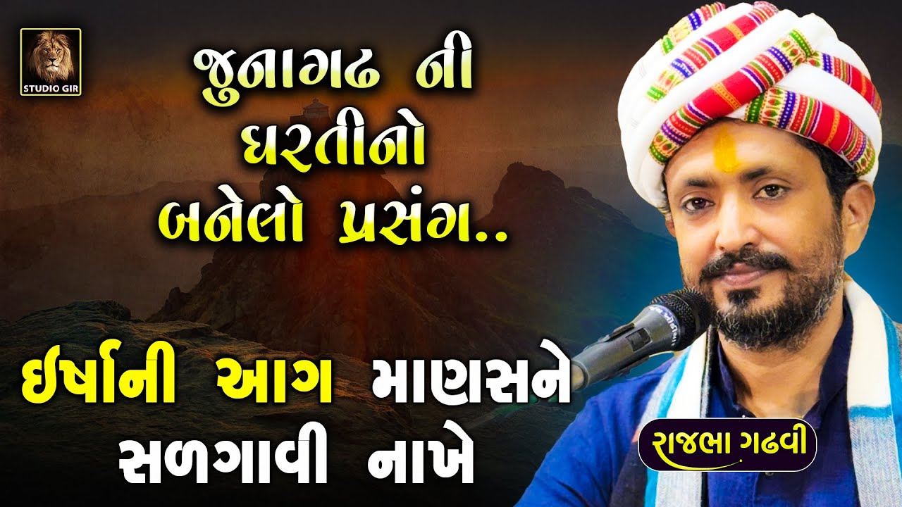 Rajbha Gadhvi | ઈર્ષા ની આગ માણસ ને સળગાવી દે છે  | Ma Khodiyar No Parcho | જુનાગઢ ની ધરતી ની  વાત