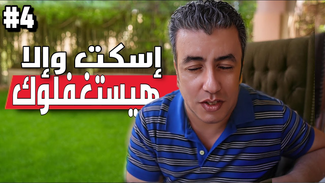 اسكت ...... لانهم هيستغفلوك !