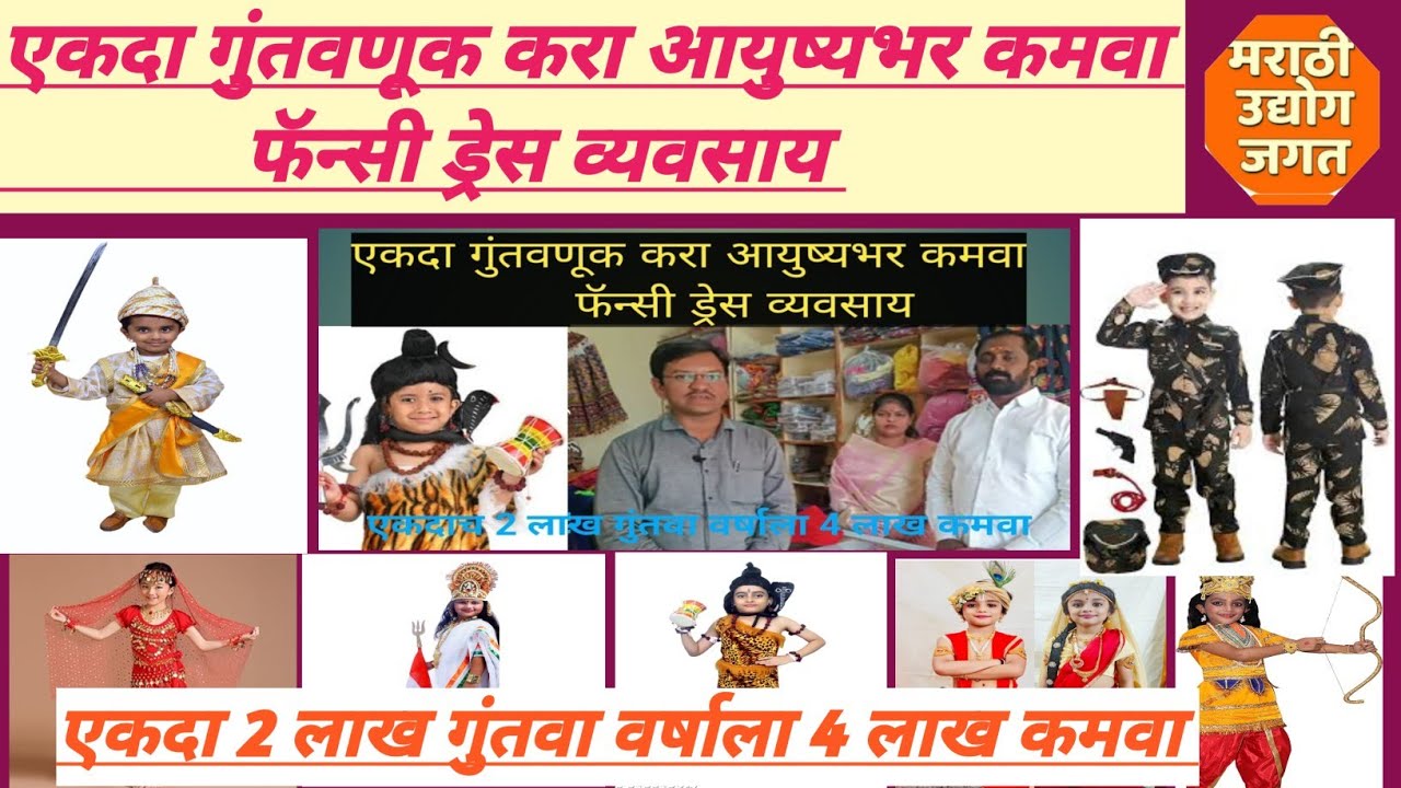 फॅन्सी ड्रेस / ड्रेसेस व्यवसाय /Fancy Dress Business / Fancy / वेशभूषा