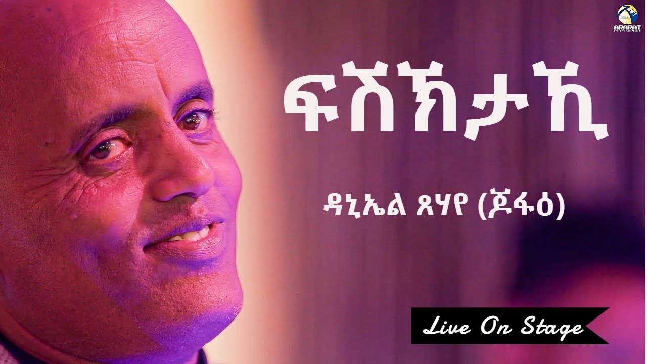 Daniel Tsehaye (Jofae) - Fshktaki /ፍሽኽታኺ/ New Eritrean Music 2020 - Live On Stage