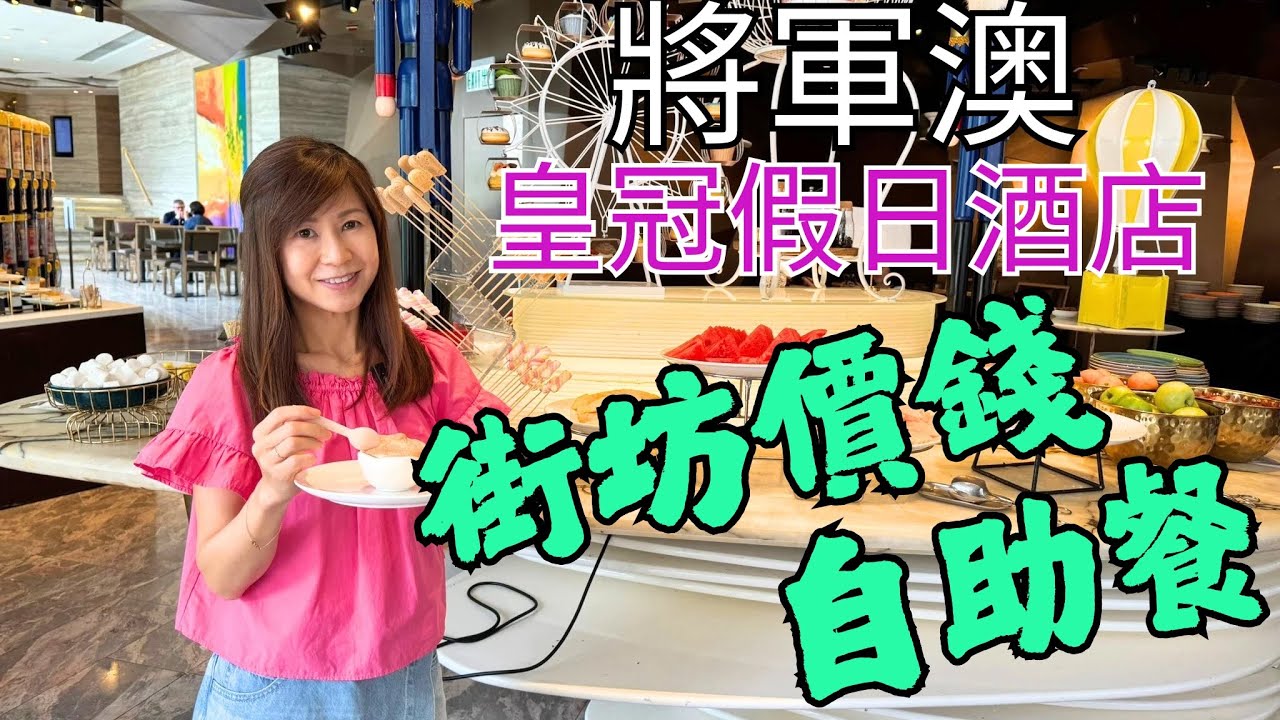 將軍澳皇冠假日酒店🏨自助午餐｜街坊價錢💰一試都冇妨？？｜生鮮生蠔🦪真搞笑😄唔識講嘢🗣️