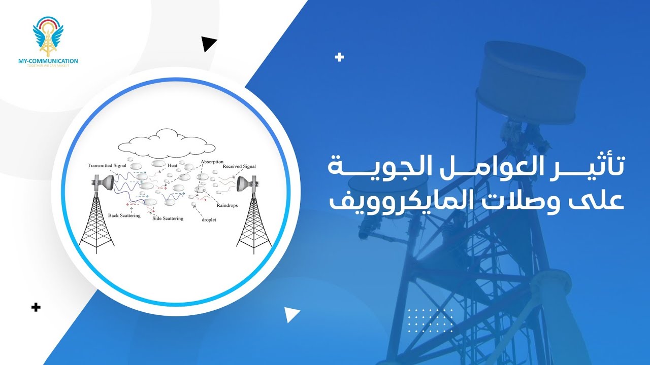 ما هو تأثير العوامل الجوية على وصلات المايكروويف؟