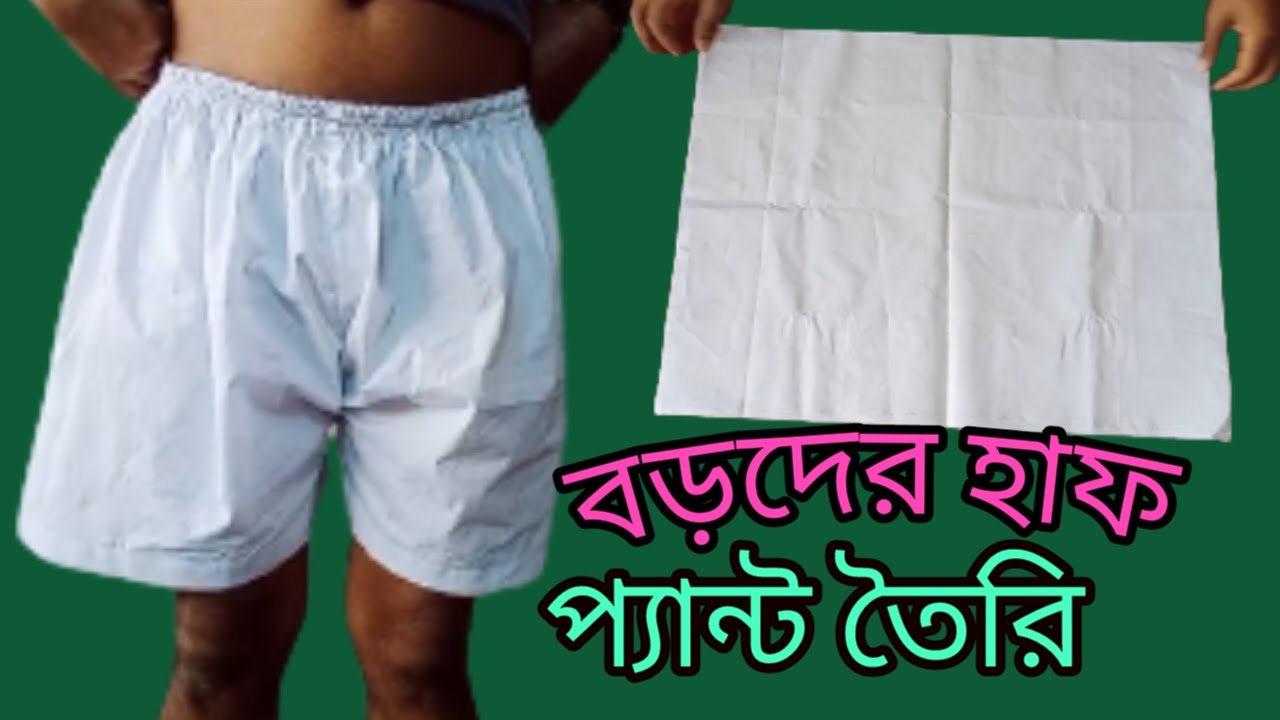 বড়দের হাফ প্যান্ট তৈরি করার সহজ নিয়মSimple rules for making half pants for adults,#mdtailor