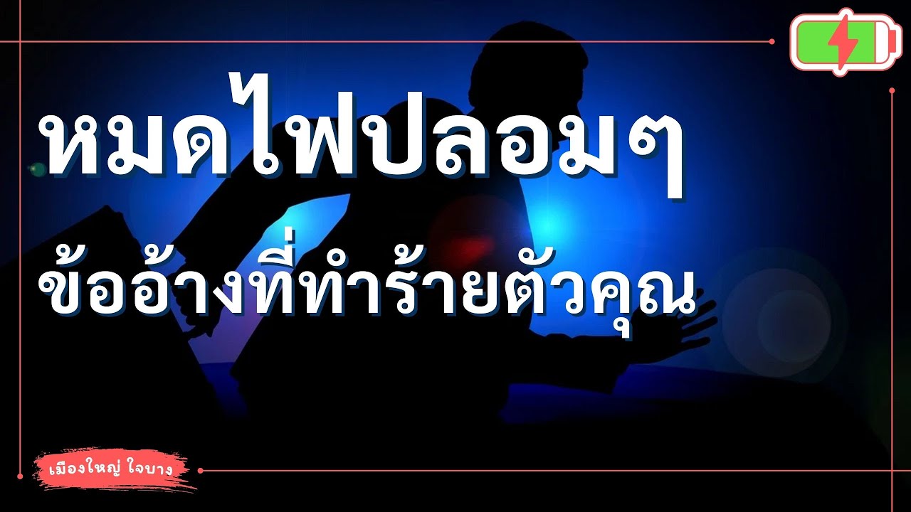 หมดไฟจริง หรือแค่ข้ออ้าง? วิธีเช็คใจตัวเอง ก่อนจะพลาดโอกาสดีๆ ในชีวิต | งานไม่ไหวใจต้องสู้