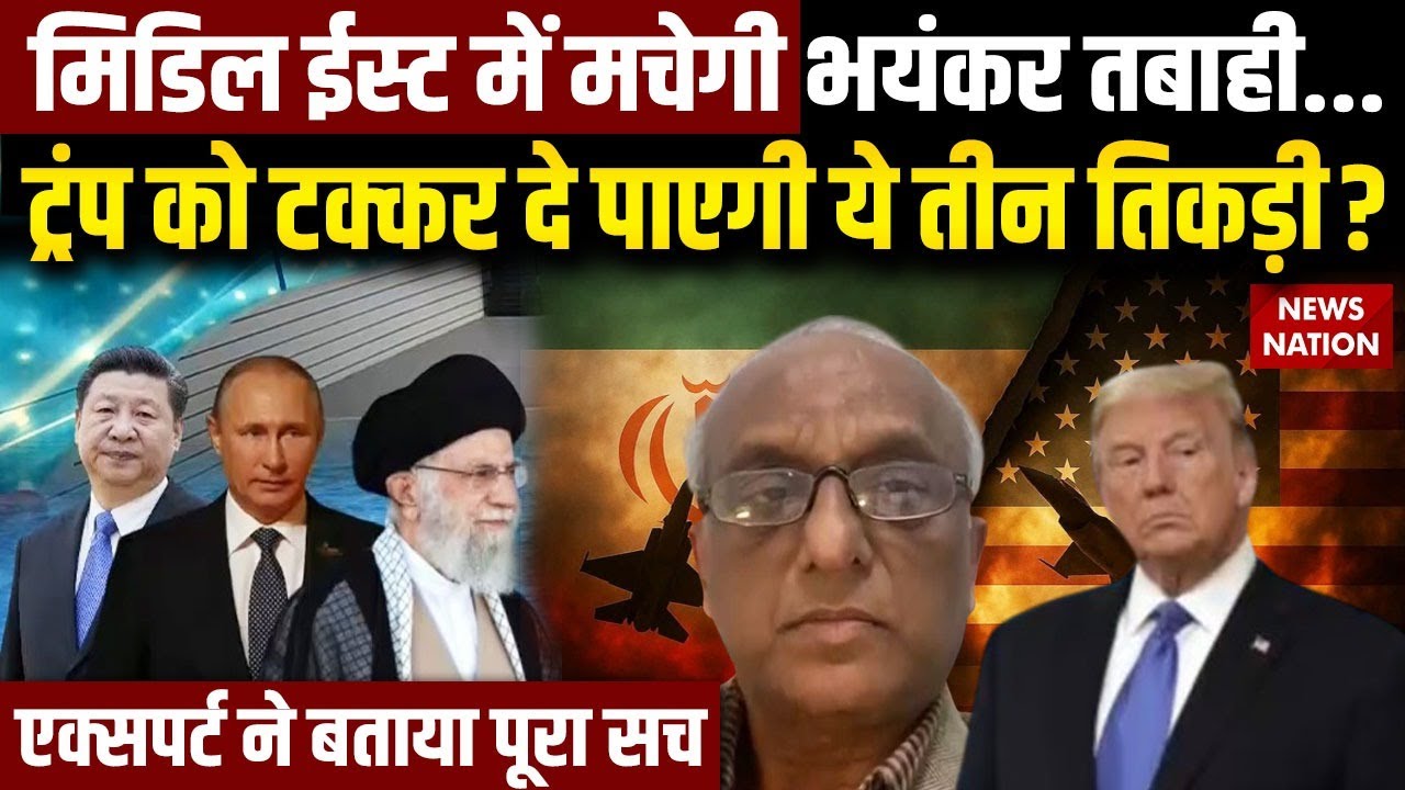 US Attack On Iran: Middle East में मचेगी भयंकर तबाही...Trump को टक्कर दे पाएगा Russia-China