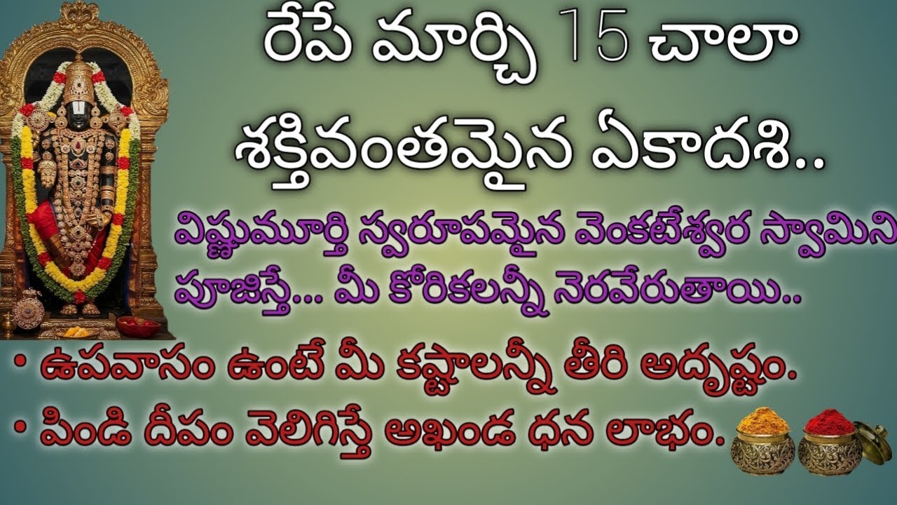రేపే మార్చి15 చాలా శక్తివంతమైన ఏకాదశి.. విష్ణుమూర్తి స్వరూపమైన వెంకటేశ్వర స్వామిని పూజిస్తే....