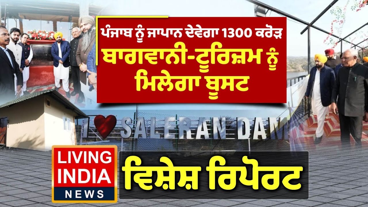 Punjab ਨੂੰ Japan ਦੇਵੇਗਾ 1300 ਕਰੋੜ, ਬਾਗਵਾਨੀ-ਟੂਰਿਜ਼ਮ ਨੂੰ ਮਿਲੇਗਾ ਬੂਸਟ | AAP | CM Mann | Special Report