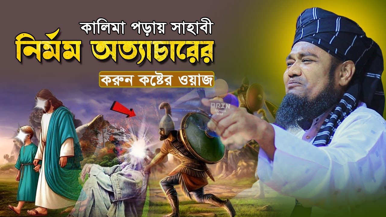 কালিমা পড়ায় সাহাবির উপর নির্মম অত্যাচারের কষ্টের ওয়াজ। ক্বারী রুহুল আমীন সিদ্দিকী । NEW BANGLA WAZ