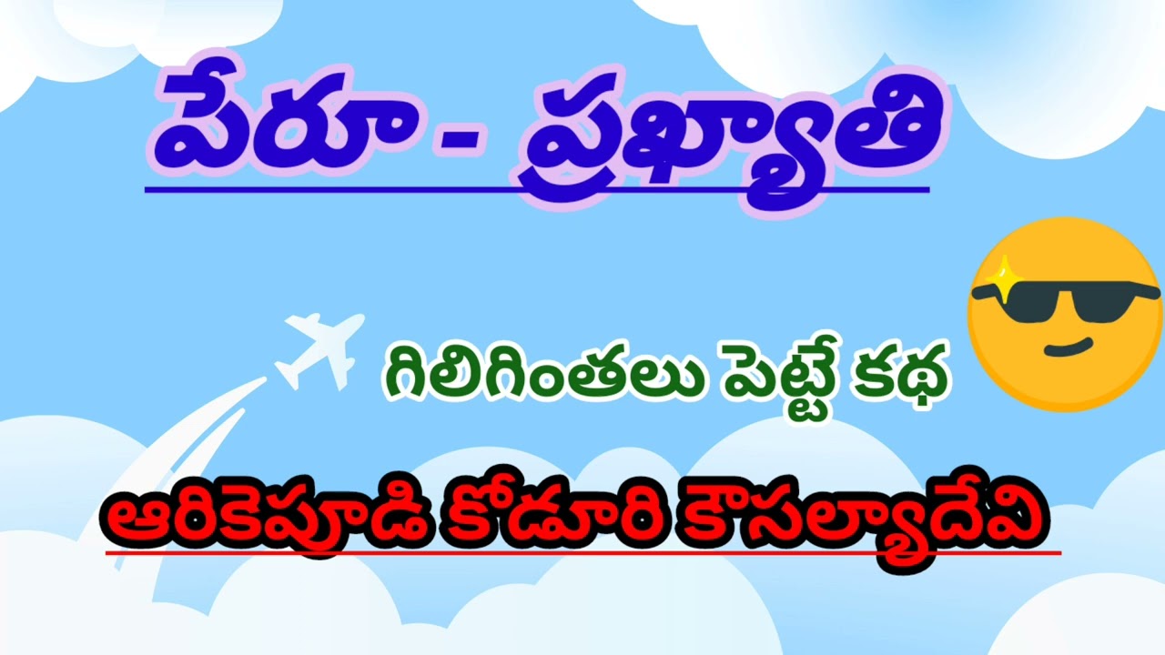 ఈ కథ విన్నాక మీరు నవ్వు ఆపుకోలేరు నాది గ్యారెంటీ🤣/#Telugu audio stories/#Telugu audio books