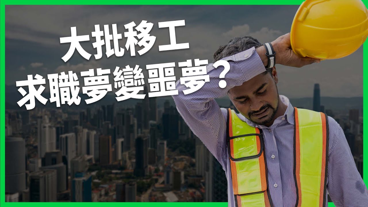 借錢出國求職卻受困遭虐？為何大批移工的求職夢變噩夢？馬來西亞真有那麽缺工嗎？【TODAY 看世界】