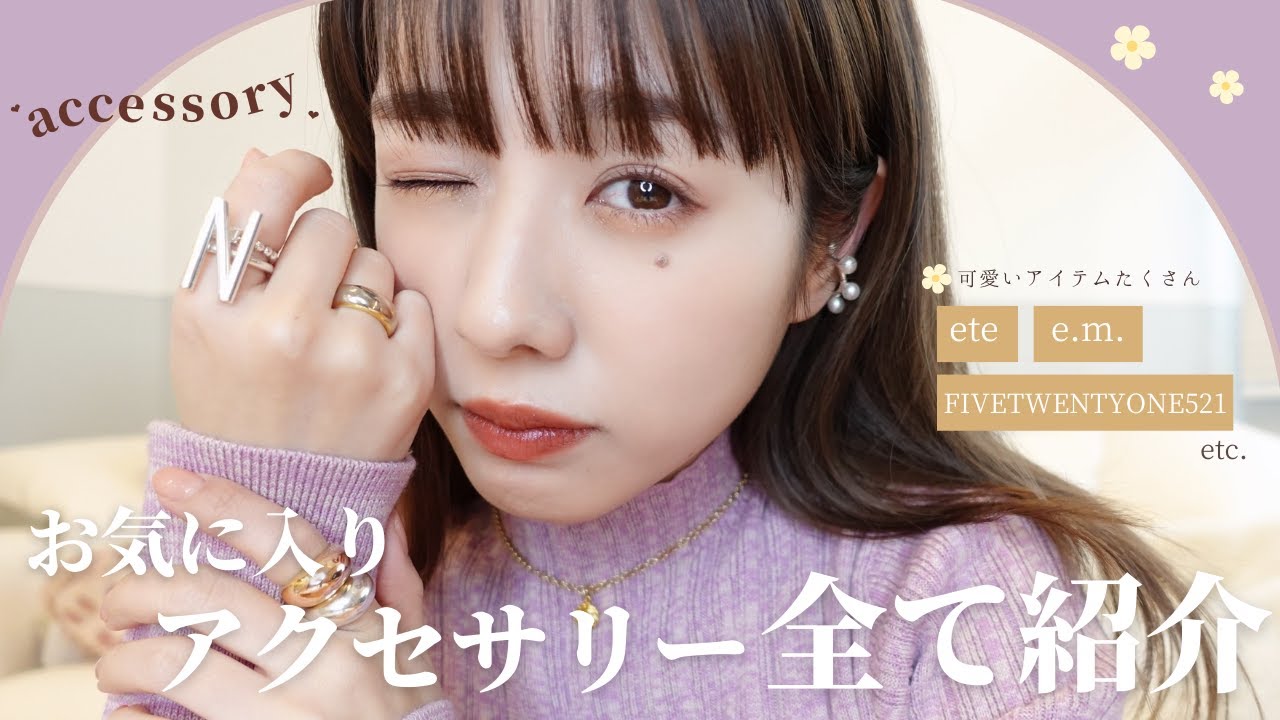 【全紹介】お気に入りアクセサリー💍イヤリング/ネックレス/ブレスレット...❤︎お揃いにしよ？