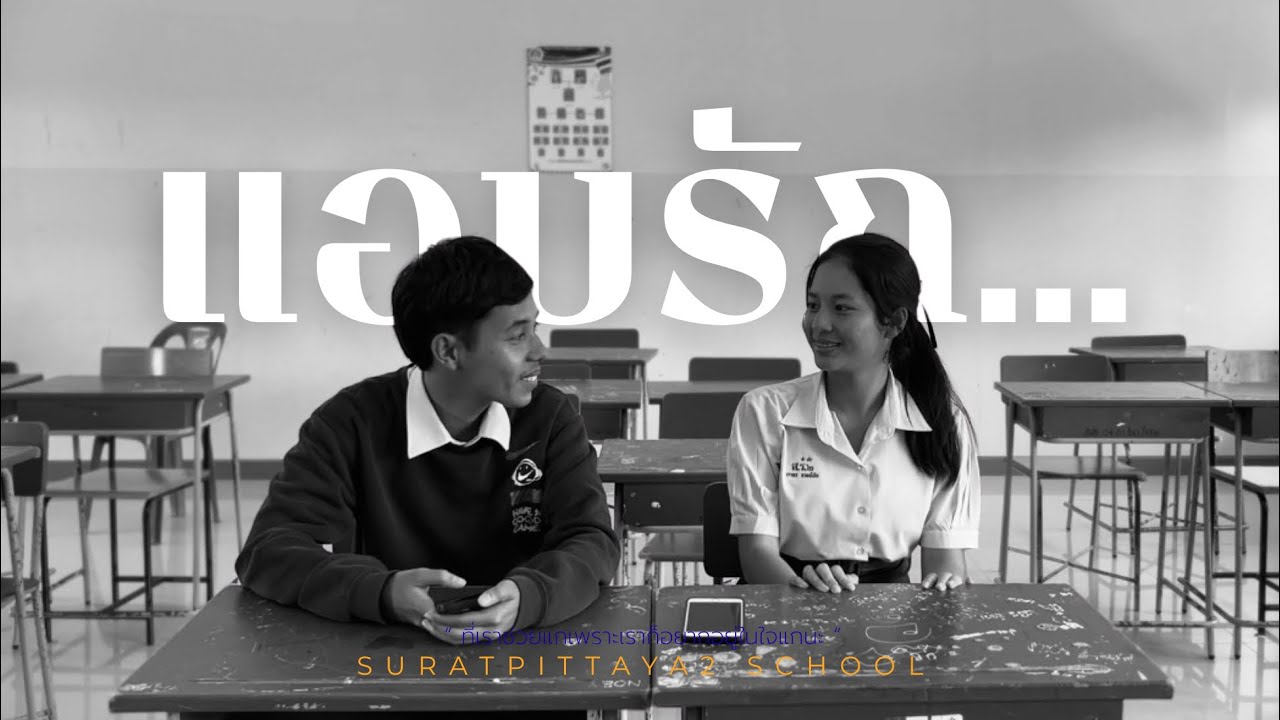 แอบรัก… | หนังสั้นรายวิชานาฏศิลป์ ม. 5 โรงเรียนสุราษฎร์พิทยา ๒