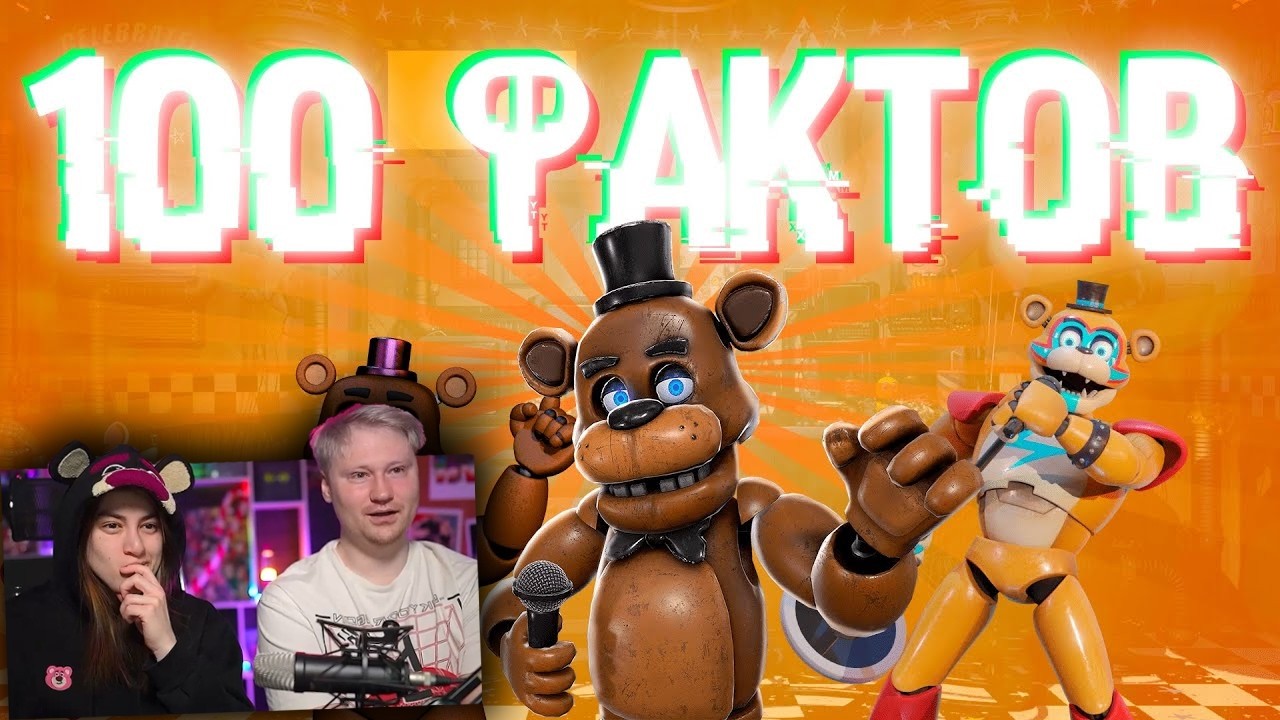 Реакция на 100 ИНТЕРЕСНЫХ (и не очень) ФАКТОВ О FNAF