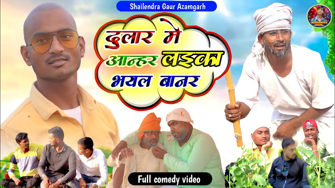 आ गई #shailendra_gaur_azamgarh की एक और धमाकेदार कॉमेडी वीडियो #दुलार_में_आन्हर_लइका_भयल_बानर Comedy