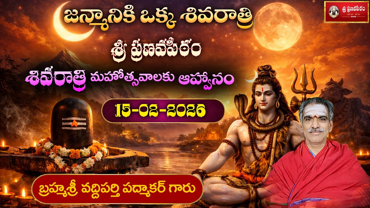 MahaShivaratri Invitation - 2026 | Sri Pranavapeetham Eluru | By Brahmasri Vaddiparti Padmakar Garu