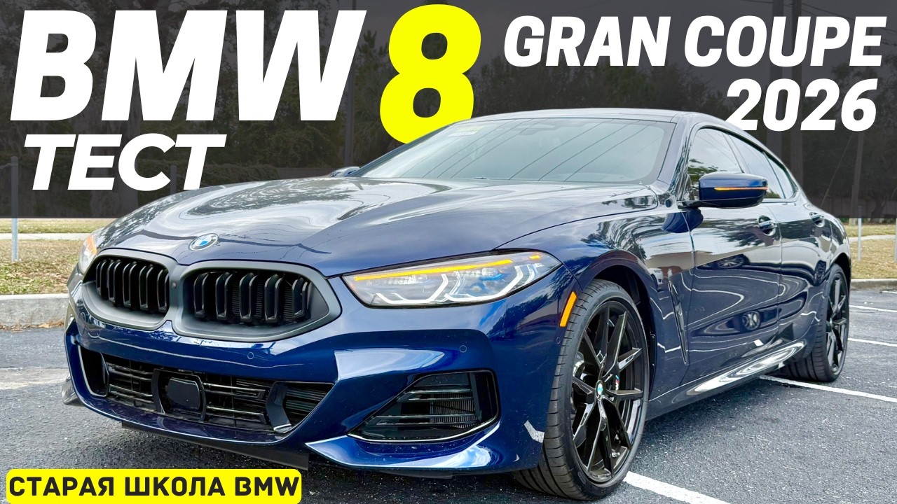 BMW 8 Gran Coupe: старая школа BMW, которую мы потеряли?