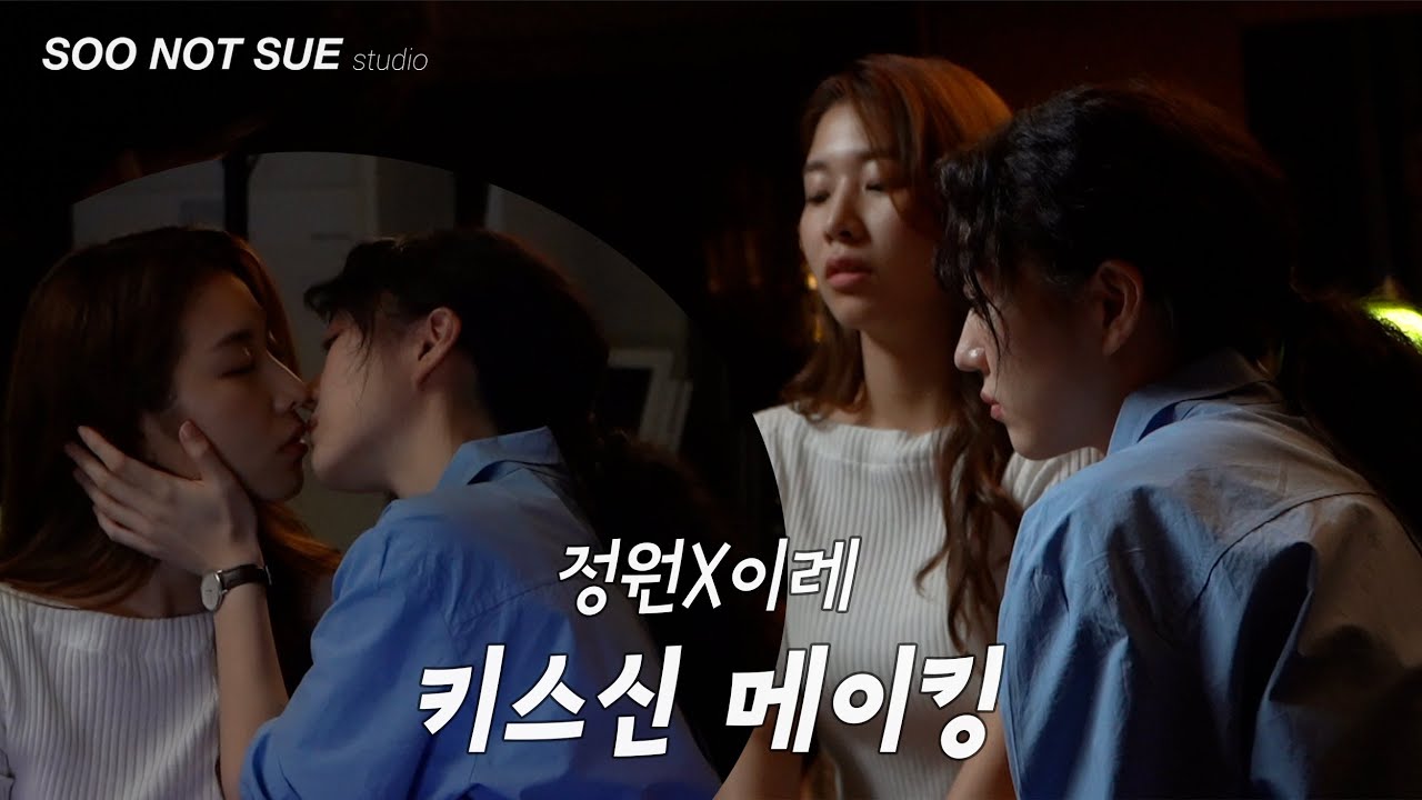 (SUB)메이킹🎬 정원&이레 키스신 비하인드ㅣ[여자에게 설레는 편] ㅣ퀴어 웹드라마ㅣ수낫수 스튜디오
