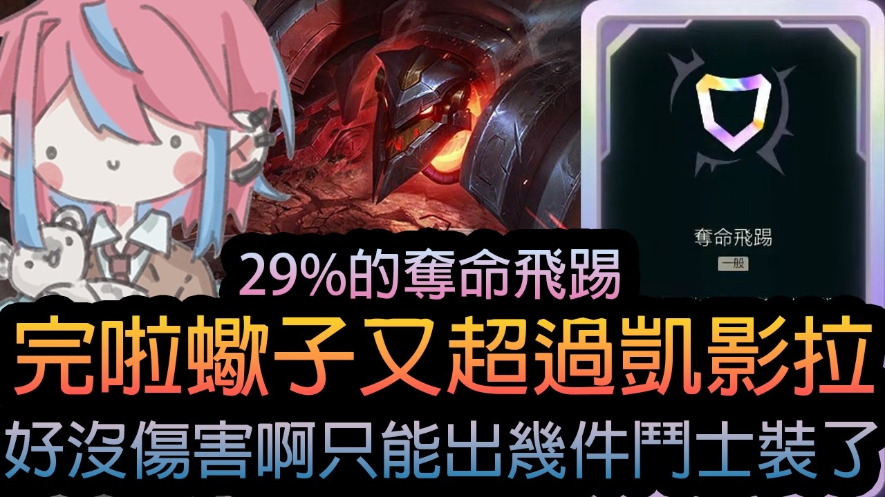 《英雄聯盟》29%的奪命飛踢 ! 完啦蠍子又超過凱影拉 ! 好沒傷害啊只能出幾件鬥士裝了 ! 《隨機單中：大混戰》🧁