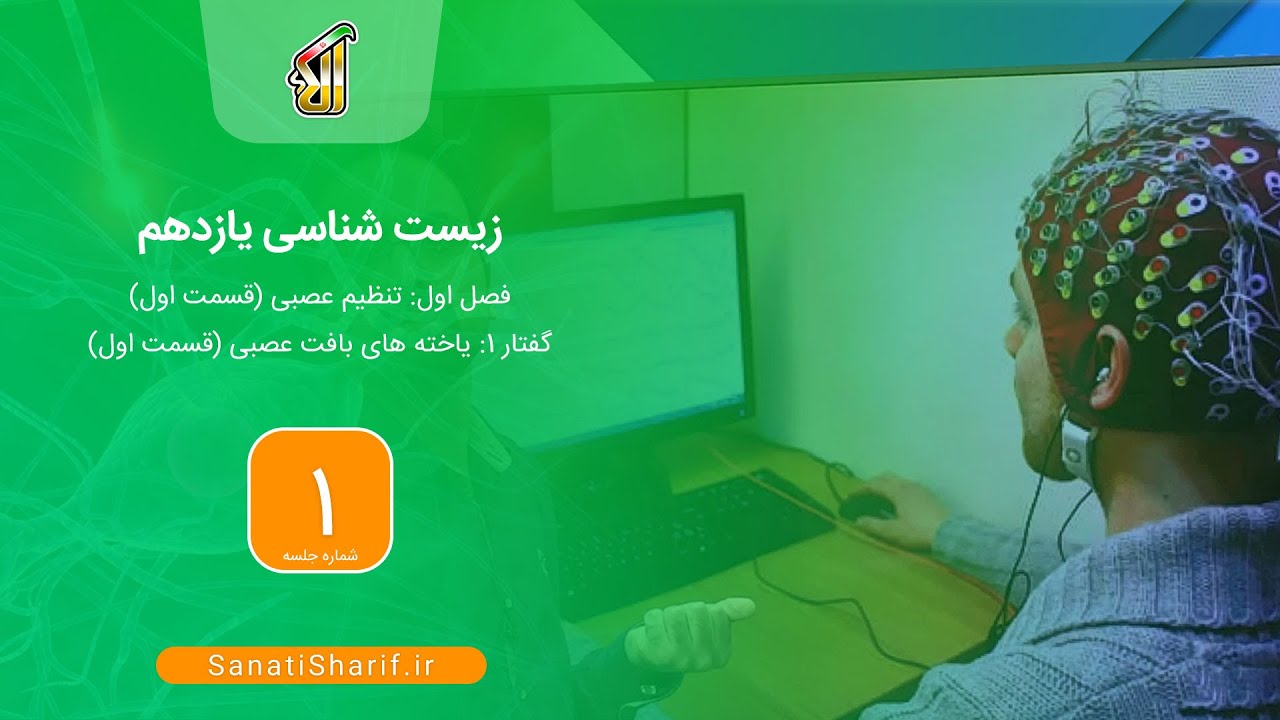 فیلم جلسه 1 - فصل اول: تنظیم عصبی (قسمت اول)، گفتار1: یاخته های بافت عصبی (قسمت اول)