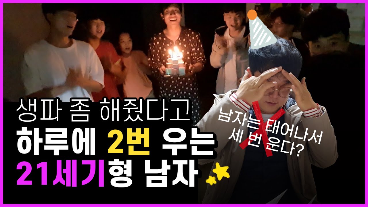 요새 어떤 남자가 태어나서 세 번만 우냐,, 하루에 두 번도 울어주는 21세기형 총각엄마