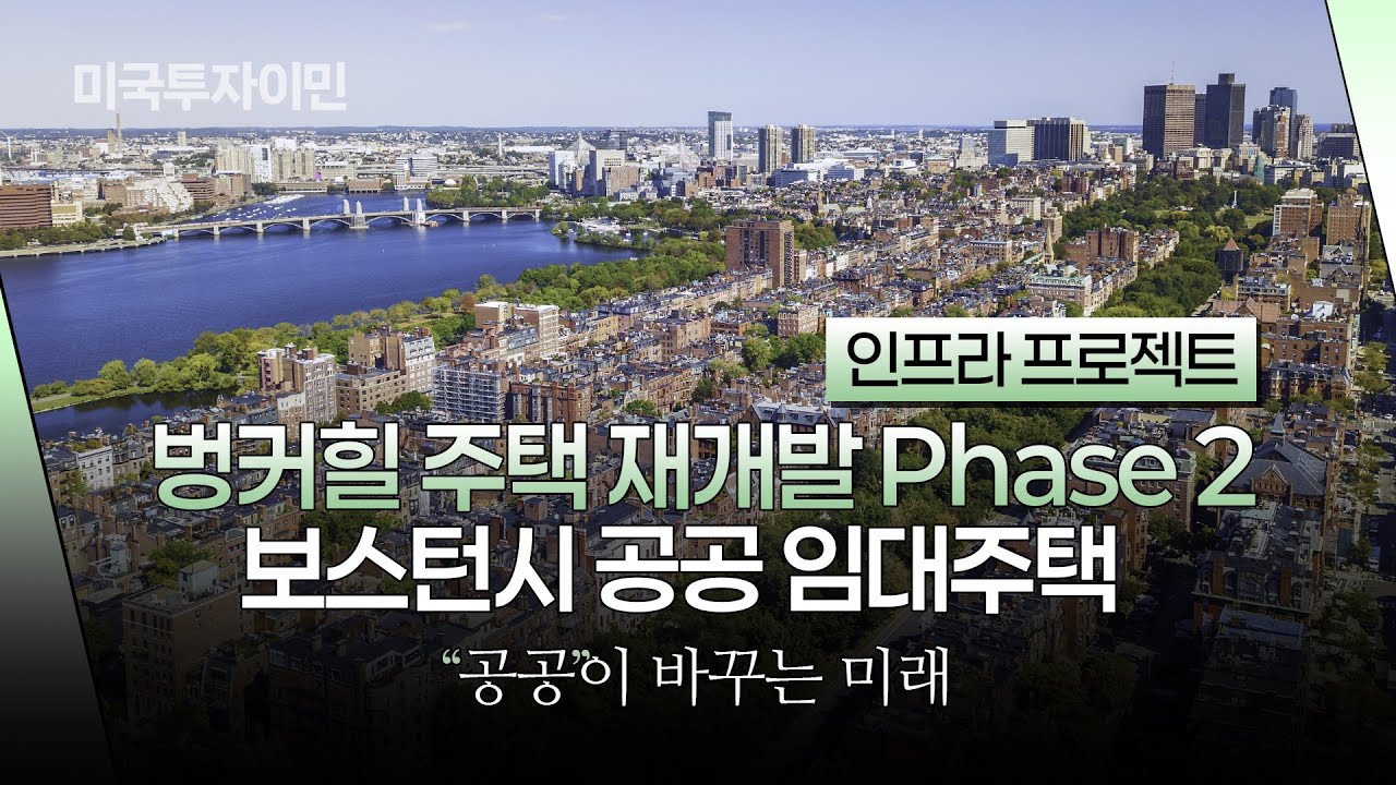 당신의 “공공 프로젝트” 지금 공개합니다. 보스턴 벙커힐 공공 임대주택 재개발, 다시 찾아온 기회