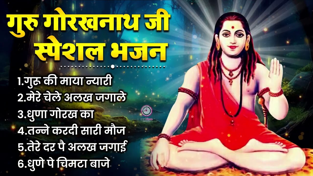 सुबह शाम जरूर सुने गुरु गोरखनाथ के भजन !! Gorakhnath ke Bhajan !! Top नॉन स्टॉप गोरखनाथ भजन  !!