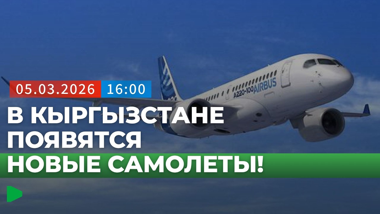 Новый этап авиации: Кыргызстан закупит 10 самолётов Airbus A321 | НОМАД ТВ