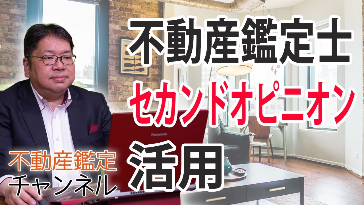 不動産鑑定士のセカンドオピニオン活用