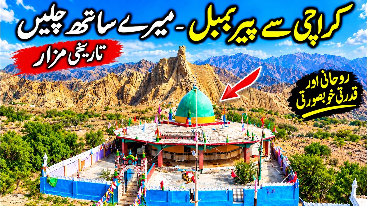 PEER BAMBOL BALOCHISTAN | WINDER - LASBELA - BELA | MAKRAN COASTAL HIGHWAY | GAWADAR | worldof aziz