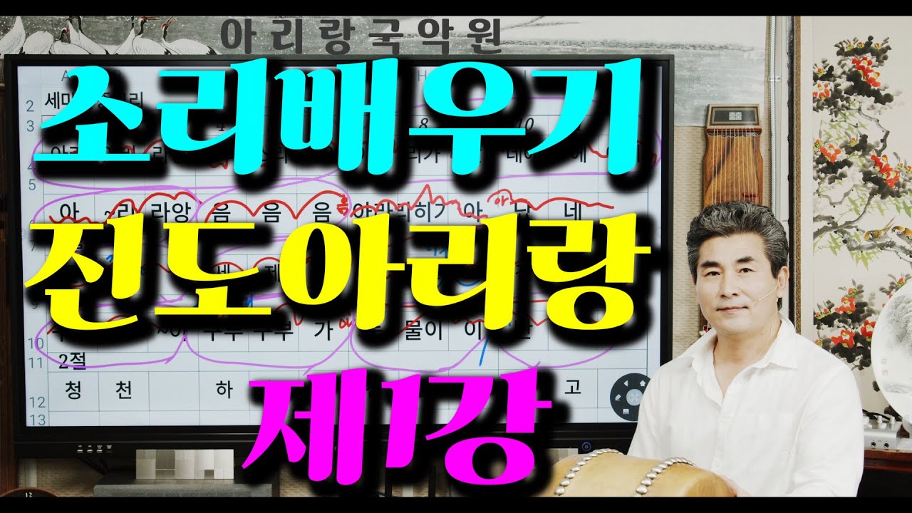 [소리배우기 프로젝트] 제1강 (진도아리랑1)