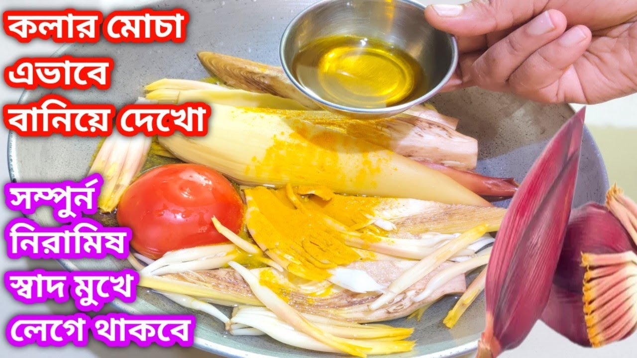 মোচার দুর্দান্ত স্বাদের নিরামিষ রেসিপি//মোচা এভাবে বানালে তিনগুণ স্বাদ বেড়ে যায়//Mochar Niramish 