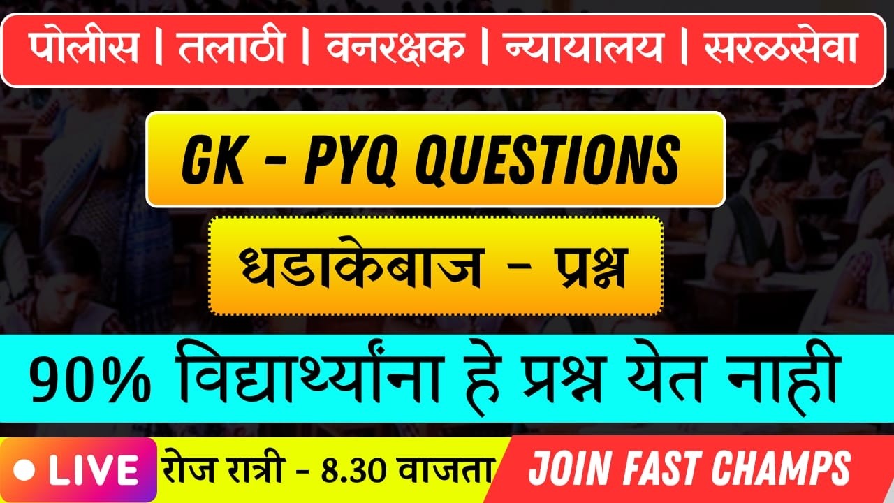 GK Marathon Paper 25 | 25 महत्त्वाचे सामान्य ज्ञान प्रश्न | Police Bharti, Talathi & MPSC 2026