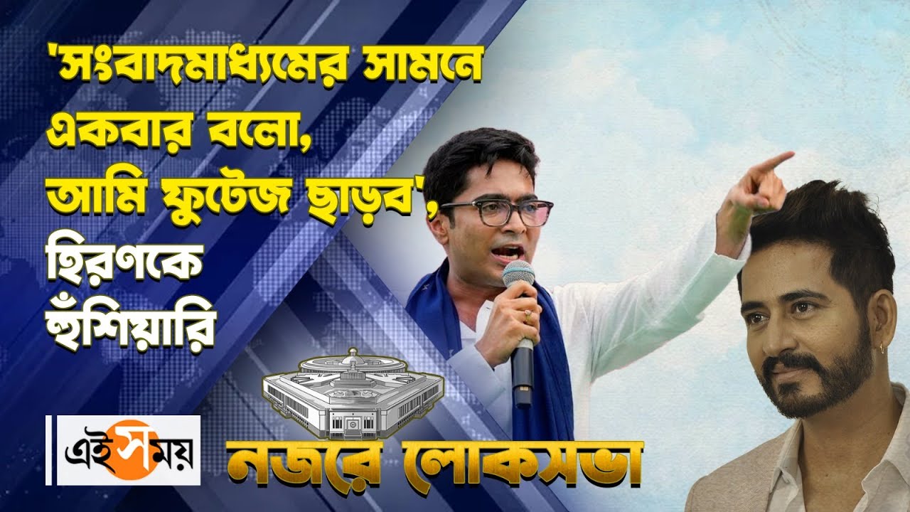 Abhishek Banerjee On Hiran Chatterjee : 'সংবাদমাধ্যমের সামনে একবার বলো, আমি ফুটেজ ছাড়ব' | Ei Samay