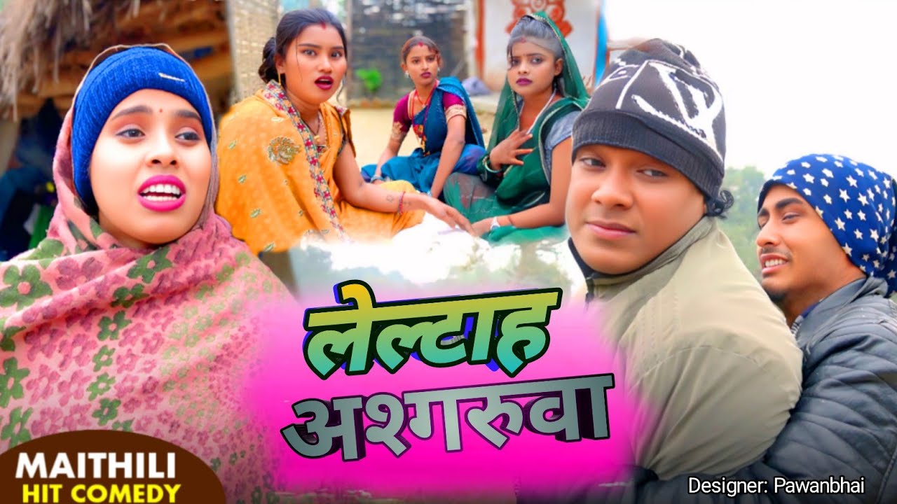 लेल्टाह अश्गरुवा // LELTAH ASHGARUWA // ASHGARUWA PUJA MAITHILI COMEDY II 2026 NEW MAITHILI COMEDY