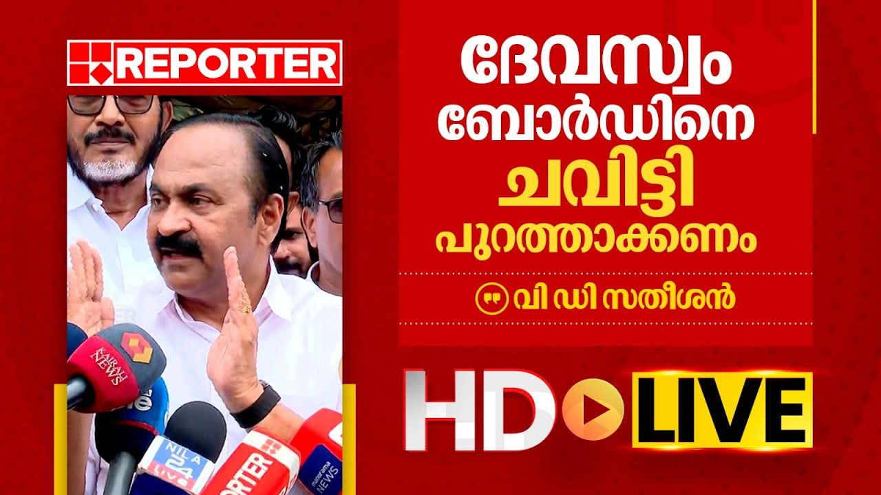 LIVE | വി ഡി സതീശൻ തത്സമയം | V D Satheesan | REPORTER TV