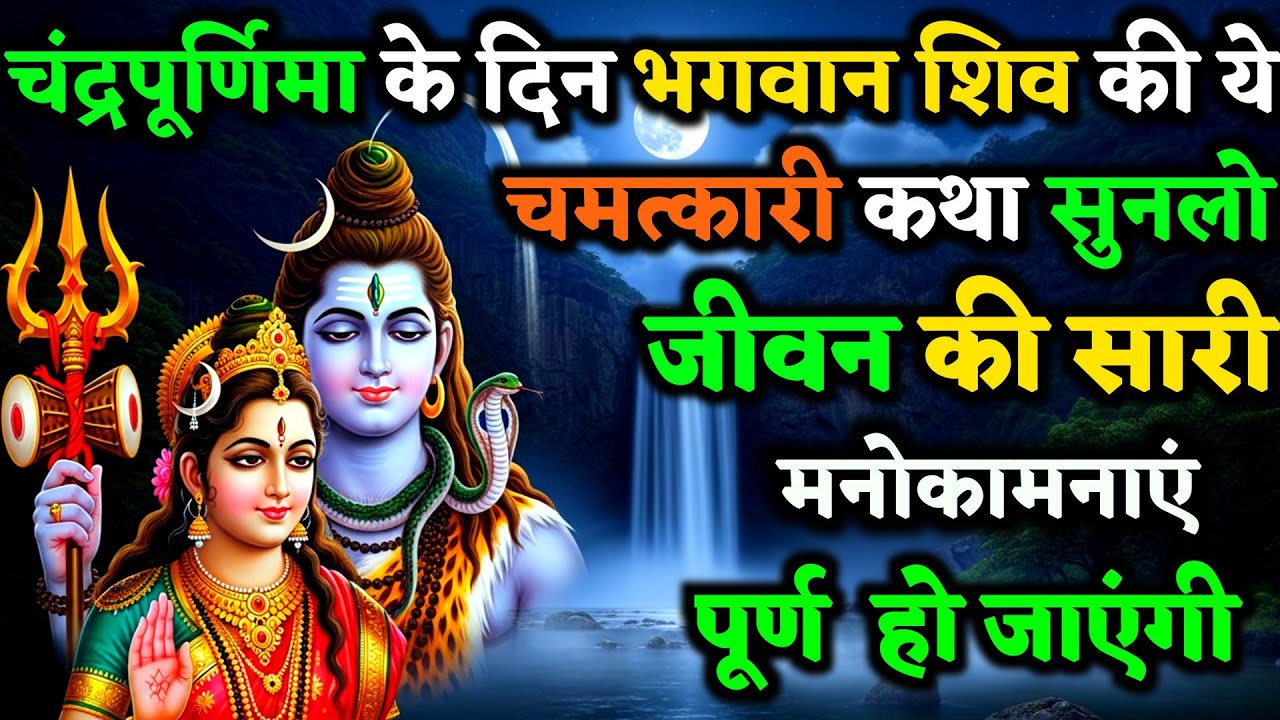 भोलेनाथ की चंद्र पूर्णिमा कथा ने बदल दी लाखों संतानों की किस्मत – संतान सुख और शांति प्राप्ती कथा | 